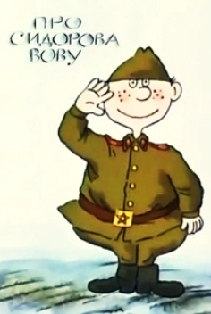 Про Сидорова Вову