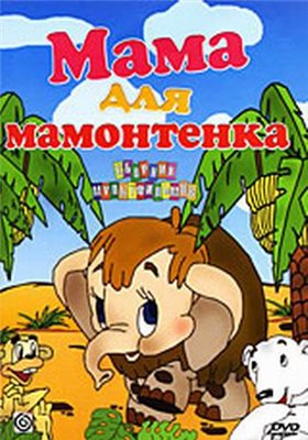 Мама для мамонтенка