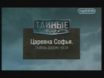 Тайные знаки. Царевна Софья. Любовь дороже чести.