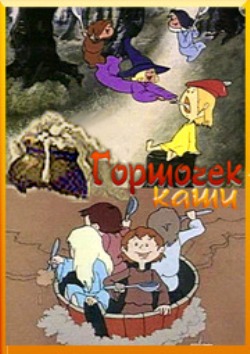 Горшочек каши
