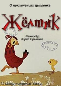Желтик