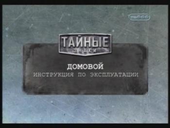 Тайные знаки. Домовой. Инструкция по эксплуатации.