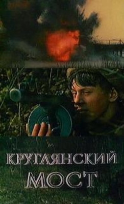 Круглянский мост