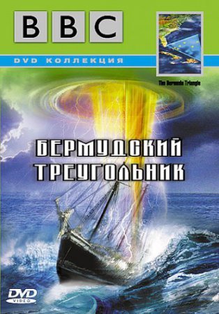 Сверхъестественные силы и явления. Бермудский треугольник / The Bermuda Triangle VO