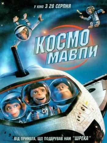 Мартышки в космосе / Space Chimps MVO
