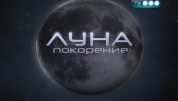 Луна: покорение
