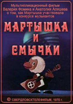 Мартышка и смычки