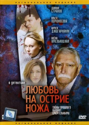 Любовь на острие ножа (4 серии)