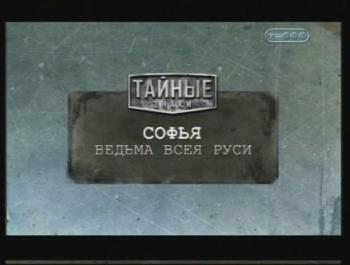 Тайные знаки. Софья. Ведьма всея Руси.