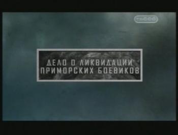 Тайные знаки. Дело о ликвидации приморских боевиков.