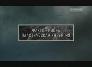 Тайные знаки. Фактор риска. Пластическая хирургия.