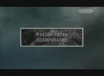 Тайные знаки. Фактор риска. Кодирование.