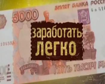Заработать легко