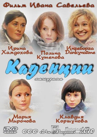 Каденции )