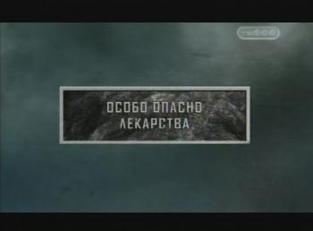 Тайные знаки. Особо опасно. Лекарства