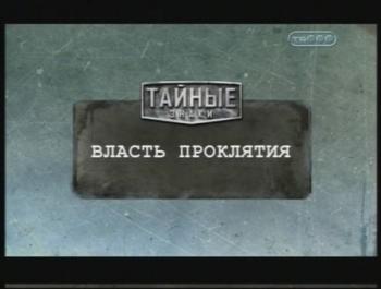 Тайные знаки. Власть проклятия.