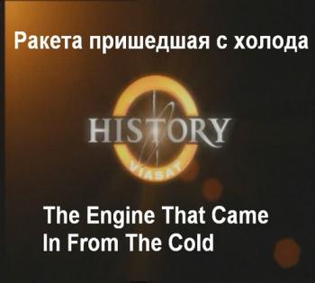 Ракета Пришедшая с Холода / The Engine That Came In From The Cold VO