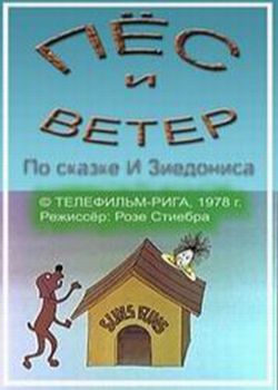 Пёс и ветер / Suns Funs un vejs MVO