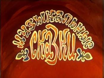 Музыкальные сказки