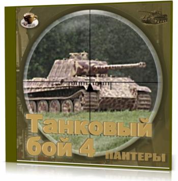 Танковый бой 4
