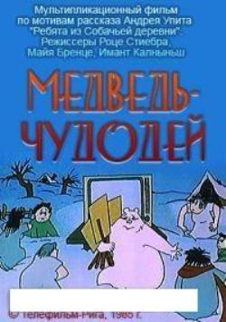 Медведь-чудодей / Laimes lacis VO