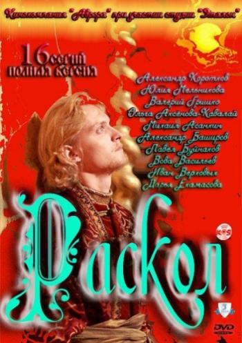 Раскол (1-20 серии из 20) )