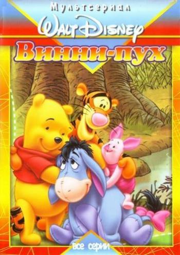 Приключения Винни Пуха / The Many Adventures of Winnie the Pooh MVO