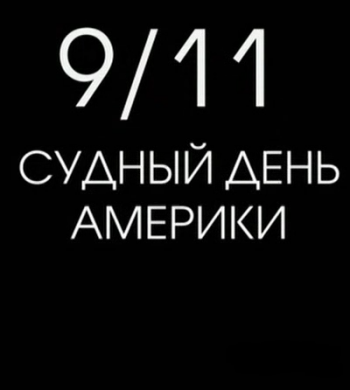 9/11. Судный день Америки MVO