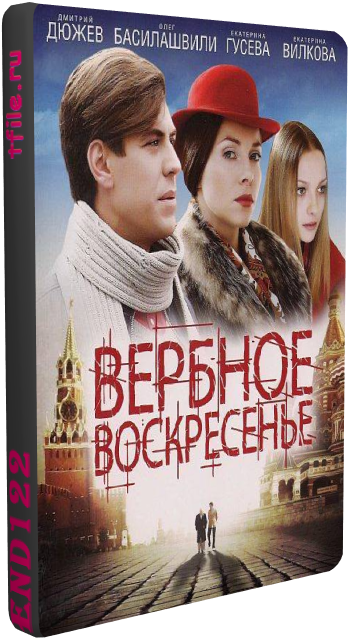 Вербное воскресенье (1-8 серии из 8)
