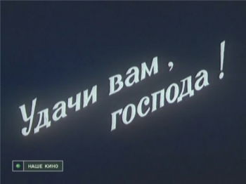 Удачи вам, господа!
