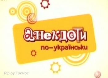 Анекдоты по-украински / Анекдоти по-українськи эфир от 10, 11.10.2011