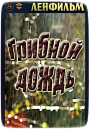 Грибной дождь