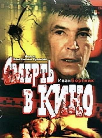 Смерть в кино