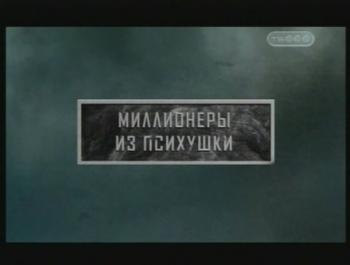 Тайные знаки. Миллионеры из психушки
