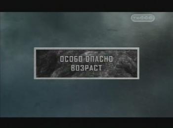 Тайные знаки. Особо опасно. Возраст