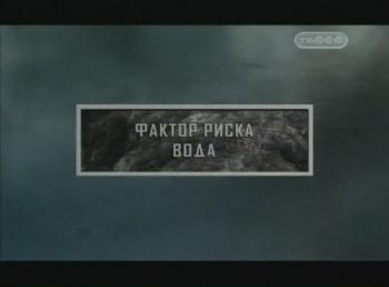 Тайные знаки. Фактор риска. Вода