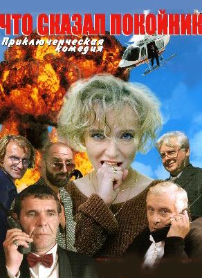 Что сказал покойник (10 серий из 10)
