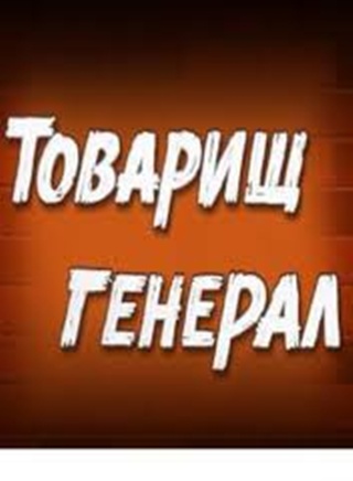 Товарищ генерал