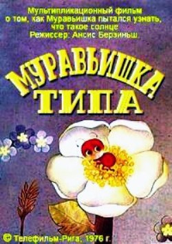 Муравьишка Типа / Skudrina Tipa VO