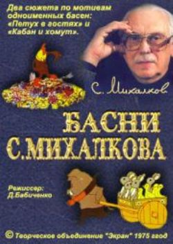 Басни С. Михалкова