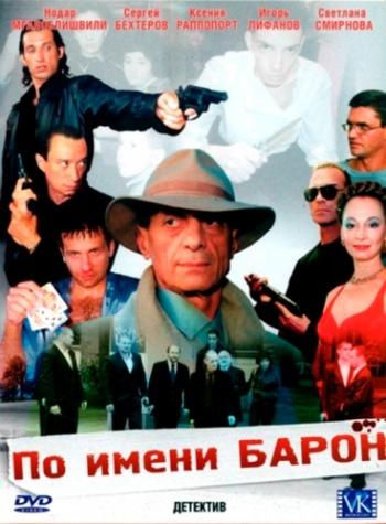 По имени Барон (1-12 серии из 12)