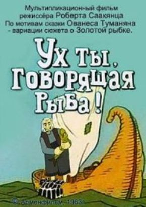 Ух ты, говорящая рыба!