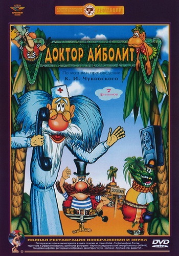 Доктор Айболит (7 серий)