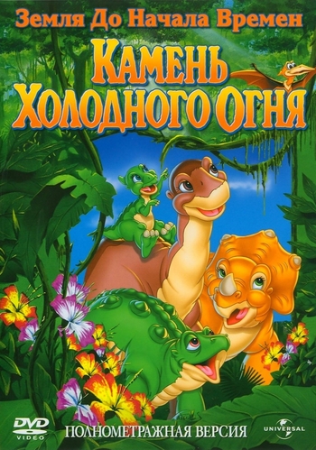 Земля до начала времен 7: Камень Холодного Огня / The Land Before Time VII: The Stone of Cold Fire MVO