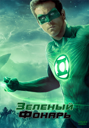 Зеленый Фонарь / Green Lantern DUB