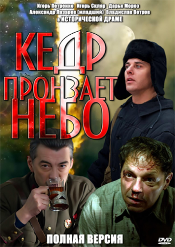 «Кедр» пронзает небо (8 серий из 8)