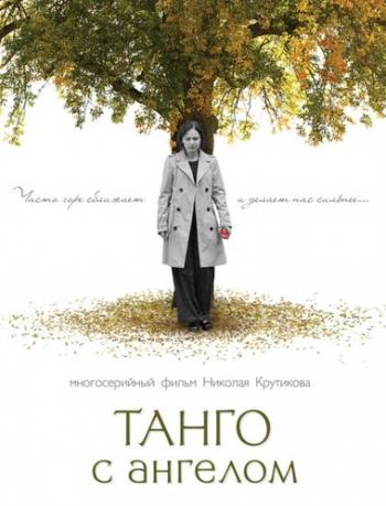Танго с ангелом (1-24 серии из 24)