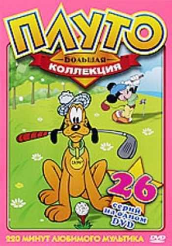 Плуто (Часть 1) / Pluto VO