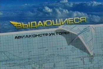 Выдающиеся авиаконструкторы. Артём Микоян