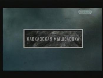 Тайные знаки. Кавказская мышеловка.